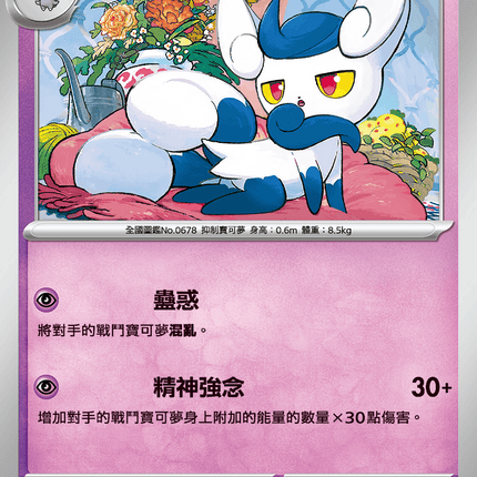 [Traditional Chinese] Meowstic / 超能妙喵 033/080 U