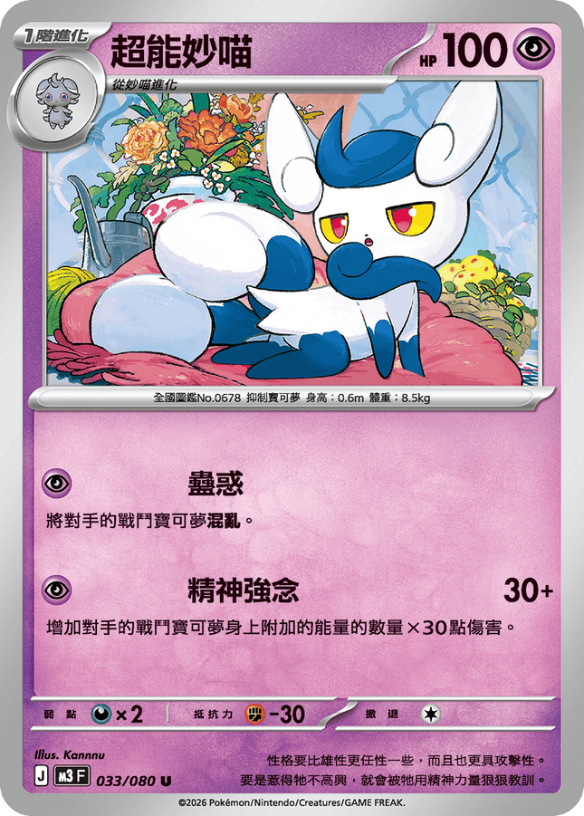 [Traditional Chinese] Meowstic / 超能妙喵 033/080 U