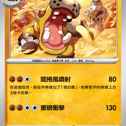 [Traditional Chinese] Hippowdon / 河馬獸 039/080 U