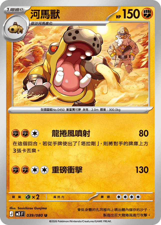 [Traditional Chinese] Hippowdon / 河馬獸 039/080 U