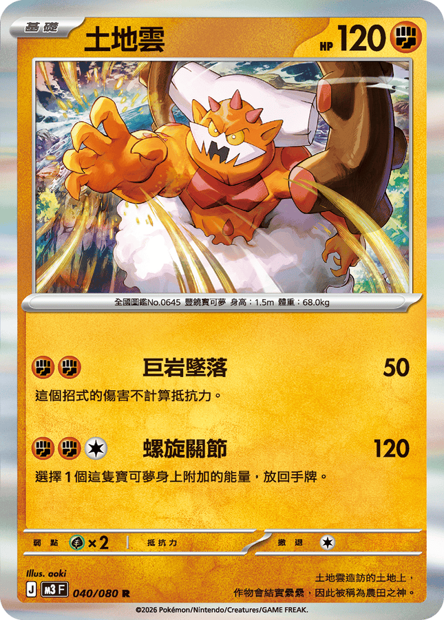 [Traditional Chinese] Landorus / 土地雲 040/080 R