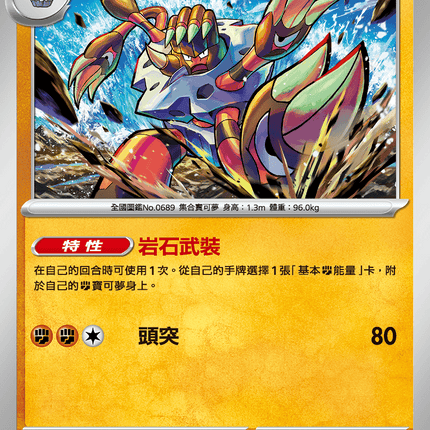[Traditional Chinese] Barbaracle / 龜足巨鎧 042/080 U