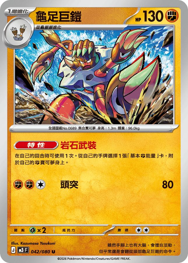 [Traditional Chinese] Barbaracle / 龜足巨鎧 042/080 U