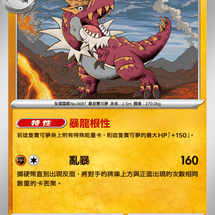 [Traditional Chinese] Tyrantrum / 怪顎龍 044/080 U