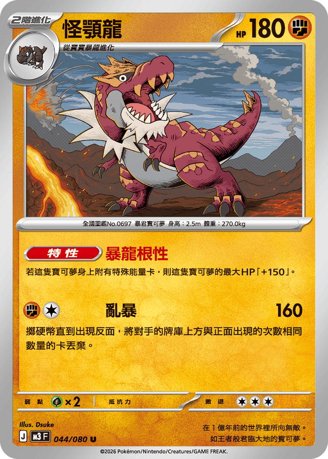 [Traditional Chinese] Tyrantrum / 怪顎龍 044/080 U
