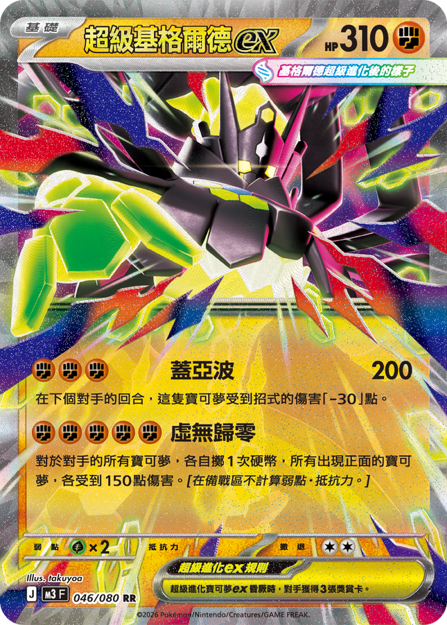 [Traditional Chinese] Mega Zygarde ex / 超級基格爾德ex 046/080 RR