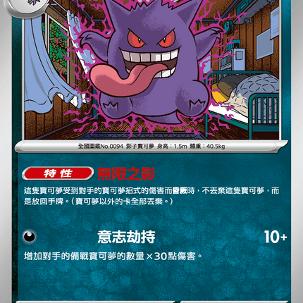 [Traditional Chinese] Gengar / 耿鬼 049/080 U