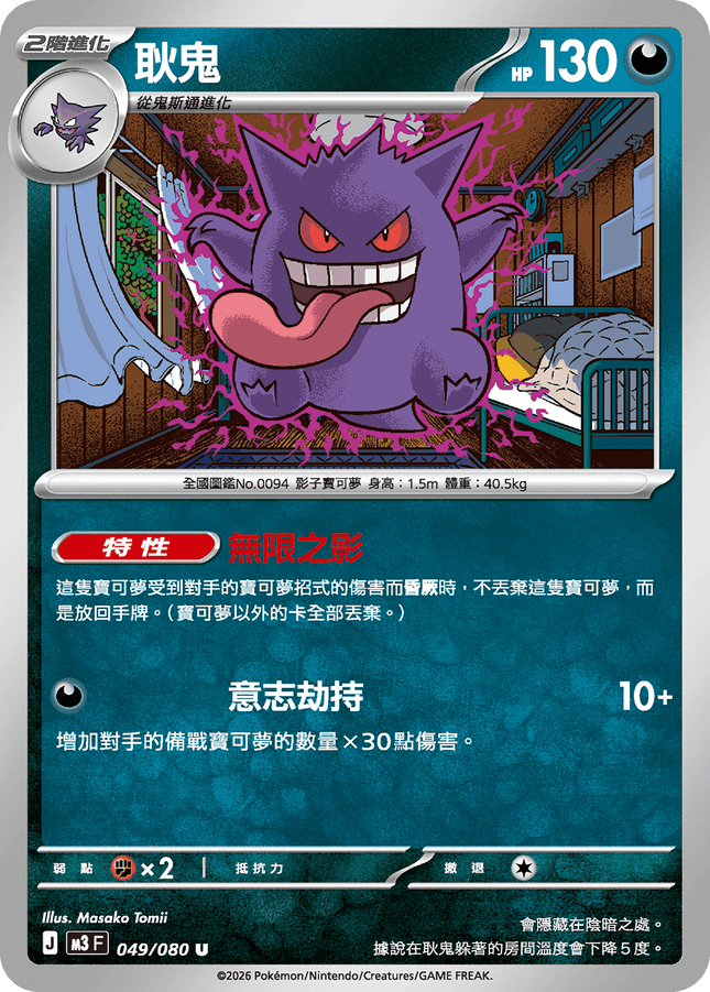 [Traditional Chinese] Gengar / 耿鬼 049/080 U