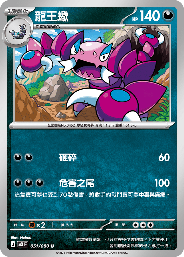 [Traditional Chinese] Drapion / 龍王蠍 051/080 U