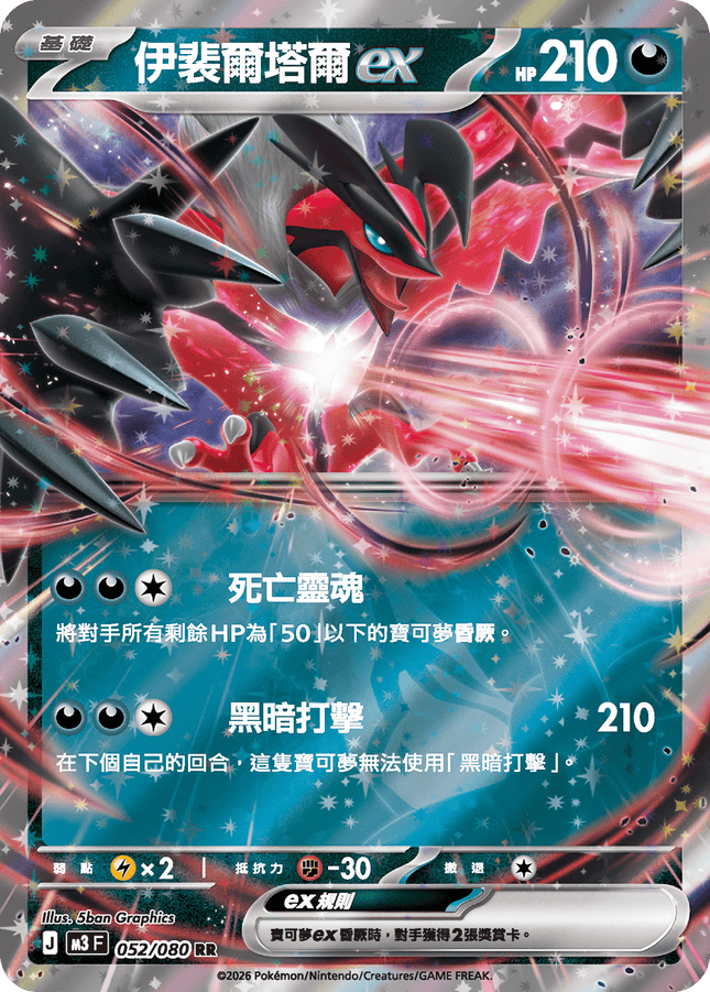 [Traditional Chinese] Yveltal ex / 伊裴爾塔爾ex 052/080 RR