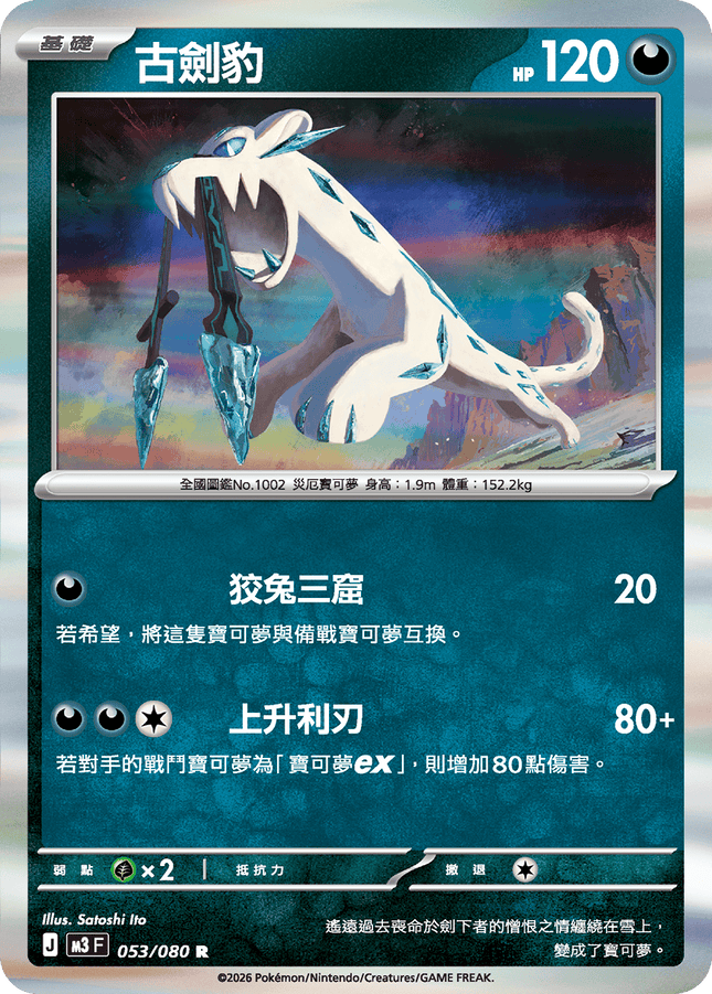 [Traditional Chinese] Chien-Pao / 古劍豹 053/080 R