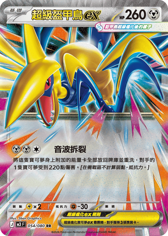 [Traditional Chinese] Mega Skarmory ex / 超級盔甲鳥ex 054/080 RR