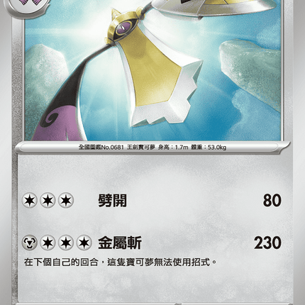 [Traditional Chinese] Aegislash / 堅盾劍怪 057/080 U