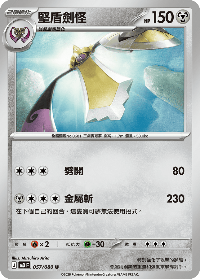[Traditional Chinese] Aegislash / 堅盾劍怪 057/080 U