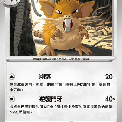 [Traditional Chinese] Raticate / 拉達 060/080 U
