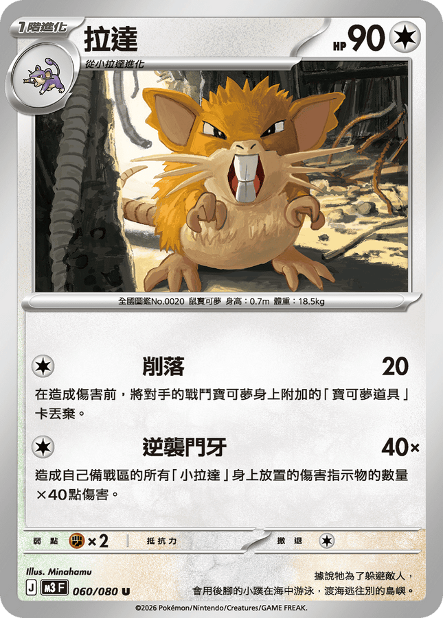 [Traditional Chinese] Raticate / 拉達 060/080 U