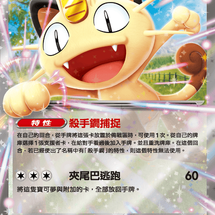 [Traditional Chinese] Meowth ex / 喵喵ex 061/080 RR