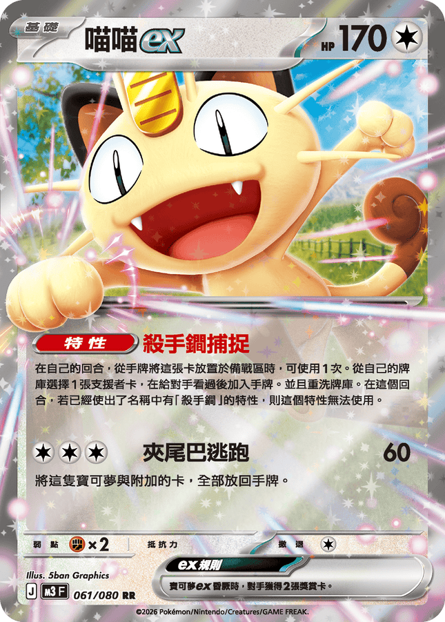 [Traditional Chinese] Meowth ex / 喵喵ex 061/080 RR
