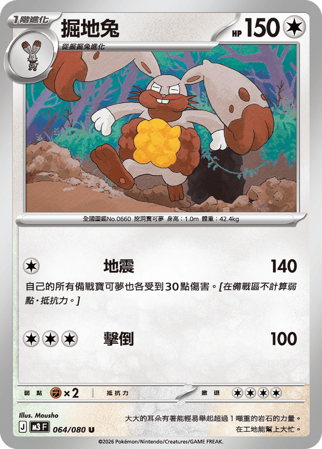 [Traditional Chinese] Diggersby / 掘地兔 064/080 U