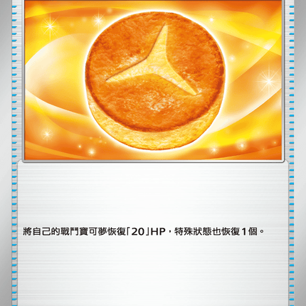 [Traditional Chinese] Lumiose Galette / 密阿雷格雷派餅 071/080 U