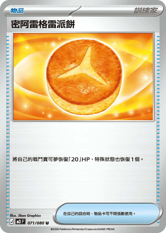 [Traditional Chinese] Lumiose Galette / 密阿雷格雷派餅 071/080 U