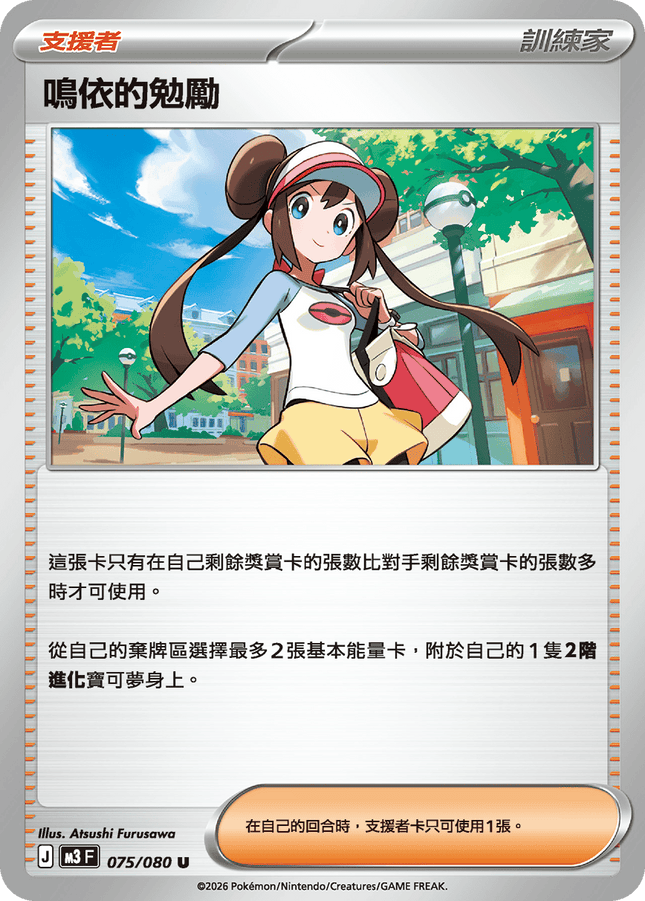 [Traditional Chinese] Rosa / 鳴依的勉勵 075/080 U