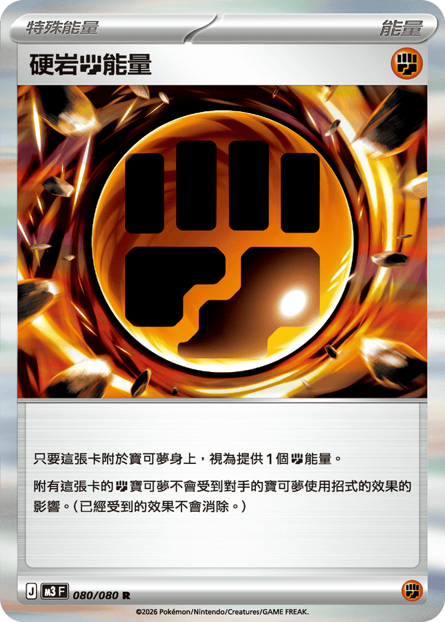 [Traditional Chinese] 硬岩【鬥】能量 080/080 R