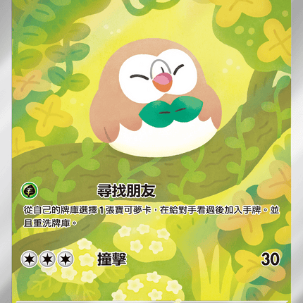 [Traditional Chinese] Rowlet / 木木梟 082/080 AR
