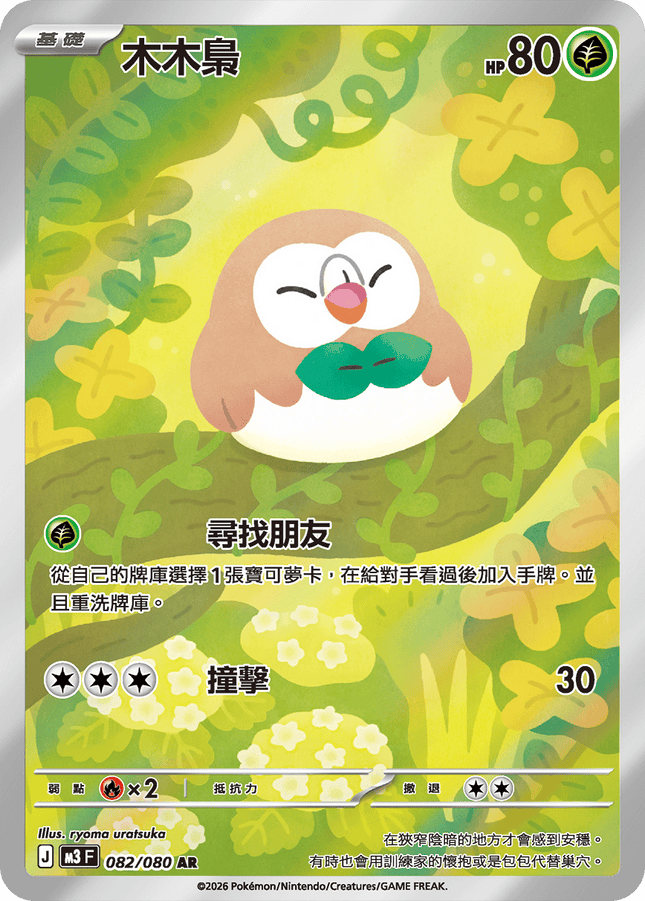 [Traditional Chinese] Rowlet / 木木梟 082/080 AR