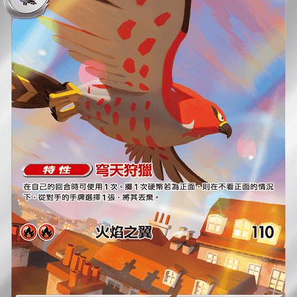 [Traditional Chinese] Talonflame / 烈箭鷹 083/080 AR