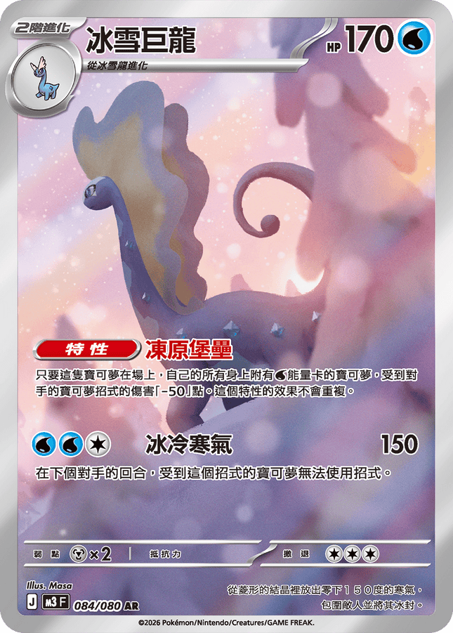 [Traditional Chinese] Aurorus / 冰雪巨龍 084/080 AR