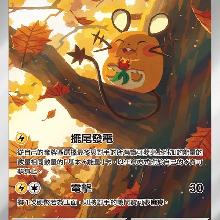 [Traditional Chinese] Dedenne / 咚咚鼠 085/080 AR