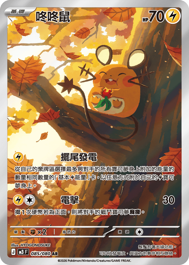[Traditional Chinese] Dedenne / 咚咚鼠 085/080 AR