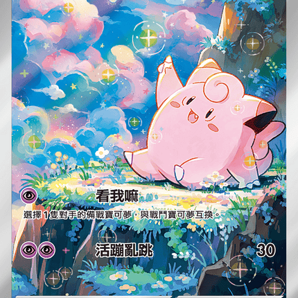 [Traditional Chinese] Clefairy / 皮皮 086/080 AR