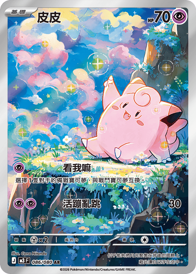 [Traditional Chinese] Clefairy / 皮皮 086/080 AR