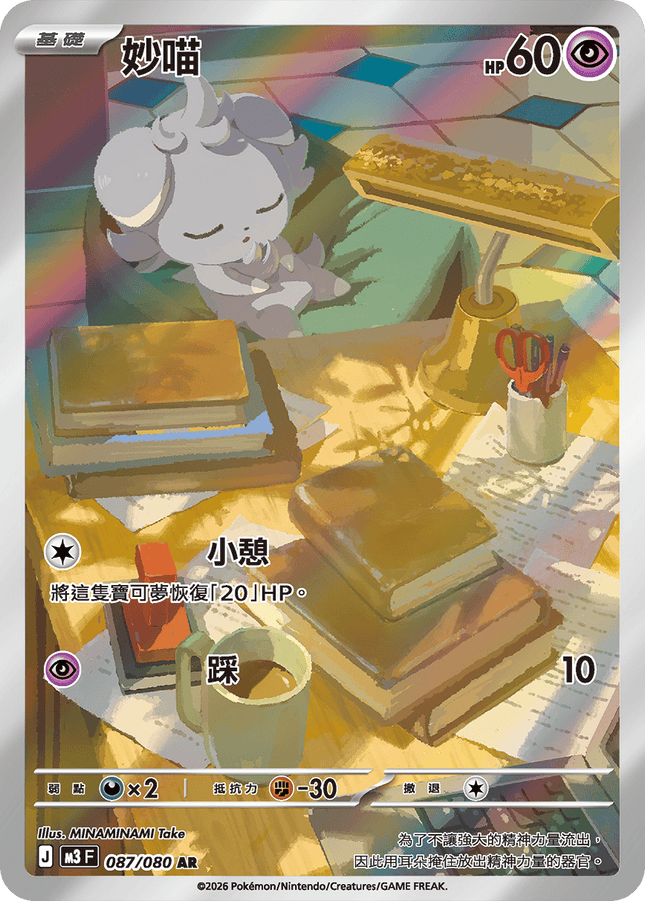 [Traditional Chinese] Espurr / 妙喵 087/080 AR