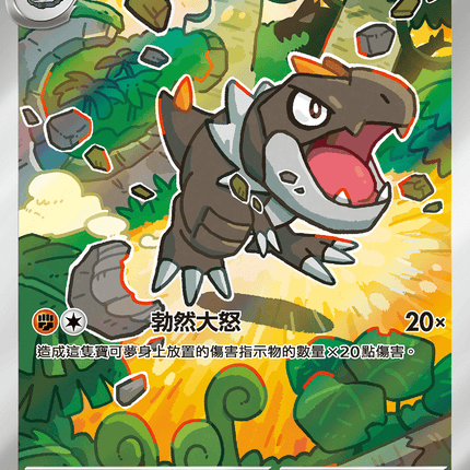 [Traditional Chinese] Tyrunt / 寶寶暴龍 089/080 AR