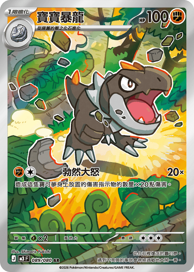 [Traditional Chinese] Tyrunt / 寶寶暴龍 089/080 AR