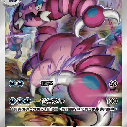[Traditional Chinese] Drapion / 龍王蠍 090/080 AR