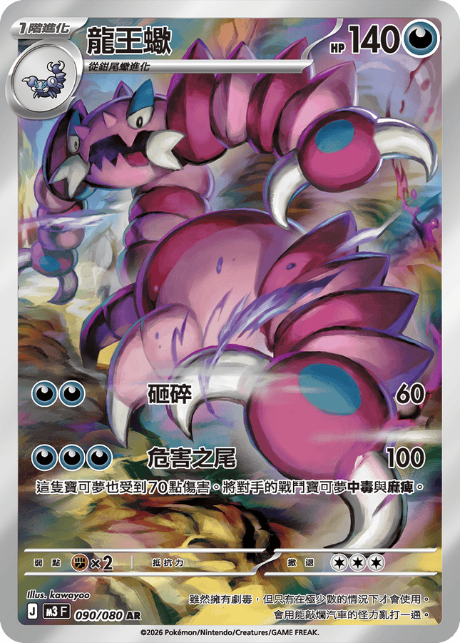 [Traditional Chinese] Drapion / 龍王蠍 090/080 AR