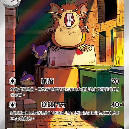 [Traditional Chinese] Raticate / 拉達 092/080 AR