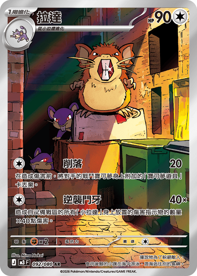 [Traditional Chinese] Raticate / 拉達 092/080 AR