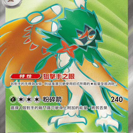 [Traditional Chinese] Decidueye ex / 狙射樹梟ex 093/080 SR