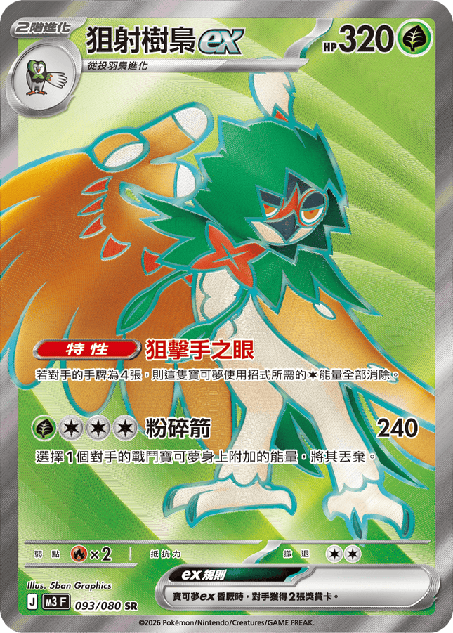 [Traditional Chinese] Decidueye ex / 狙射樹梟ex 093/080 SR
