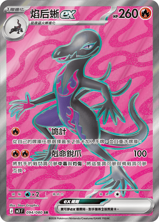 [Traditional Chinese] Salazzle ex / 焰后蜥ex 094/080 SR