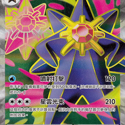 [Traditional Chinese] Mega Starmie ex / 超級寶石海星ex 095/080 SR