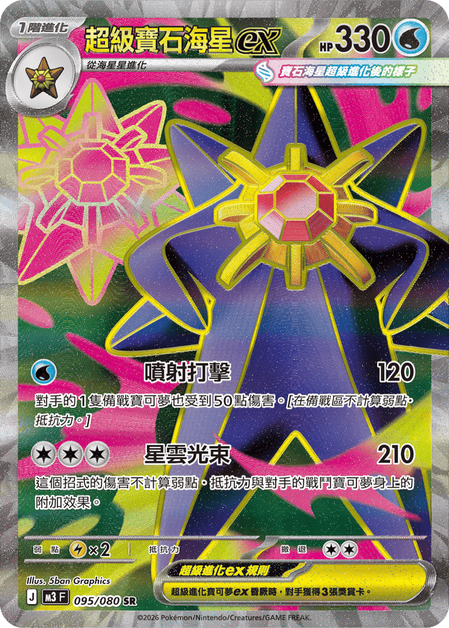 [Traditional Chinese] Mega Starmie ex / 超級寶石海星ex 095/080 SR