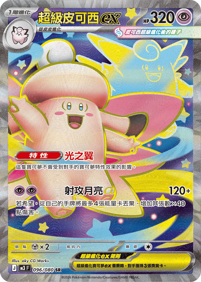 [Traditional Chinese] Mega Clefable ex / 超級皮可西ex 096/080 SR
