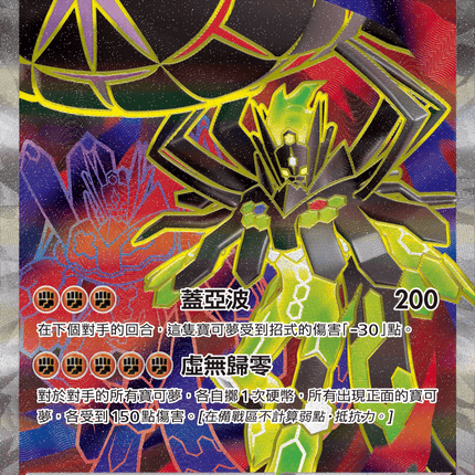[Traditional Chinese] Mega Zygarde ex / 超級基格爾德ex 097/080 SR