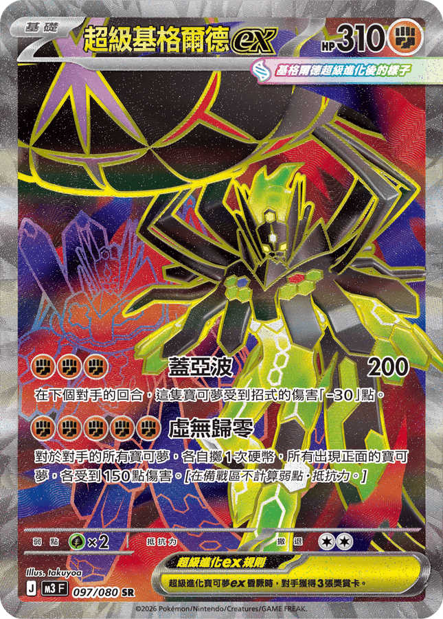 [Traditional Chinese] Mega Zygarde ex / 超級基格爾德ex 097/080 SR